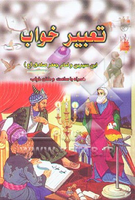 تعبیر خواب ابن سیرین و امام جعفر صادق (ع) و جابر مغربی