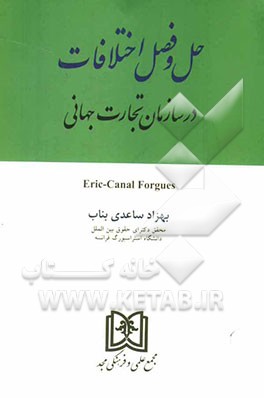 حل و فصل اختلافات در سازمان تجارت جهانی