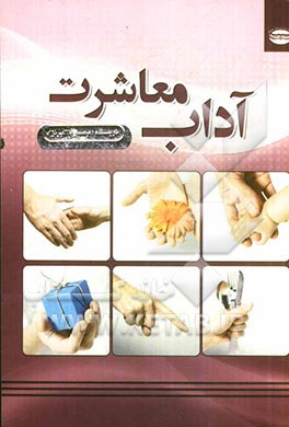 آداب معاشرت