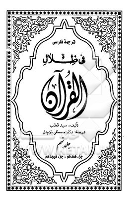 ترجمه فارسی فی ظلال القرآن