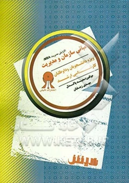 مبانی سازمان مدیریت