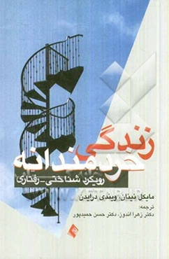 زندگی خردمندانه (رویکرد شناختی - رفتاری)