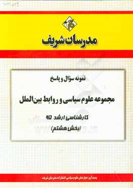نمونه سوال و پاسخ مجموعه علوم سیاسی و روابط بین‌الملل کارشناسی ارشد 95 (بخش هشتم)