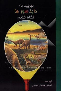 بیایید به دایناسورها نگاه کنیم