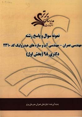نمونه سوال و پاسخ رشته مهندسی عمران آب و سازه‌های هیدرولیک (کد 2310) بخش اول دکتری 98
