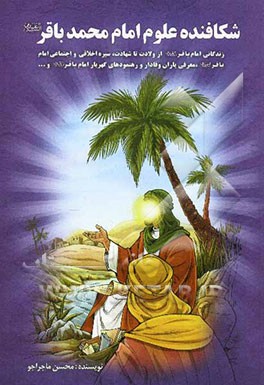 شکافنده علوم: امام محمد باقر (ع)