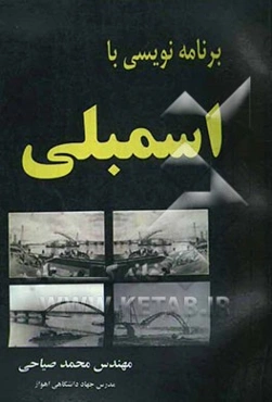 برنامه‌نویسی با اسمبلی