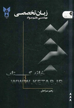 زبان تخصصی مهندسی علم مواد "ویژه دانشجویان دوره کارشناسی"