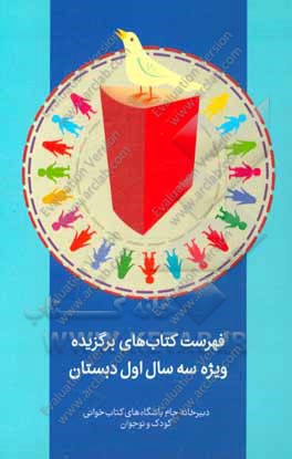 فهرست کتاب‌های برگزیده ویژه سه سال اول دبستان