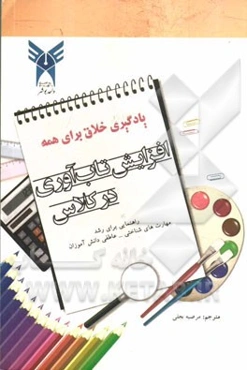 افزایش تاب‌آوری در کلاس: راهنمایی برای رشد مهارت‌های شناختی و عاطفی دانش‌آموزان