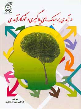 درآمدی بر سبک‌های یادگیری و خودکارآمدی