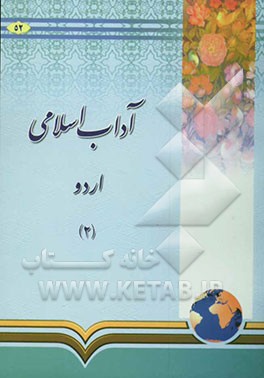 آداب اسلامی اردو