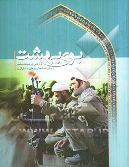 بوی بهشت: زندگی‌نامه و فرازهایی از وصیت‌نامه شهدای روحانی استان البرز