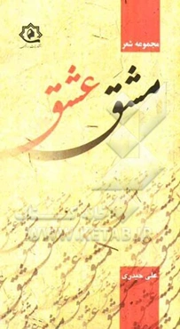 مشق عشق: مجموعه شعر