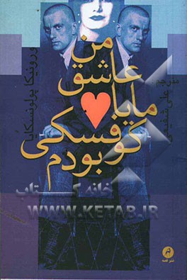 من عاشق مایاکوفسکی بودم