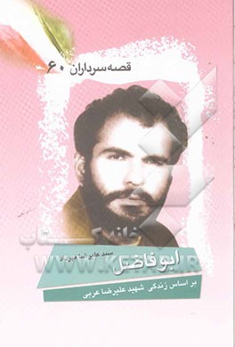 ابوفاضل (بر اساس زندگی شهید علیرضا عربی