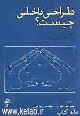 طراحی داخلی چیست؟
