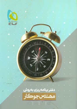 دفتر برنامه‌ریزی به روش مهندس جوکار