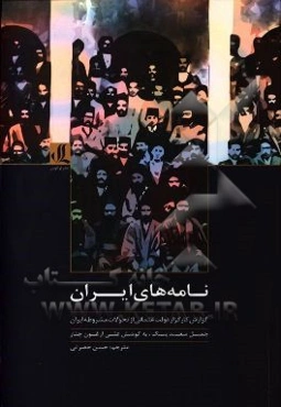 نامه‌های ایران: گزارش کارگزار دولت عثمانی از تحولات مشروطه‌ی ایران