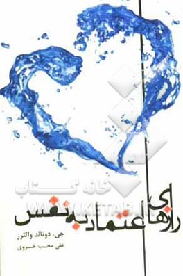 رازهای اعتماد به نفس