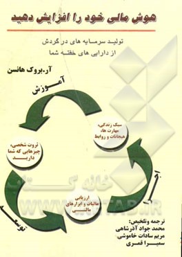 هوش مالی خود را افزایش دهید: تولید سرمایه‌های در گردش از دارایی‌های خفته‌ی شما