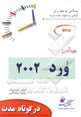 خودآموز ورد 2002 (در کوتاه مدت