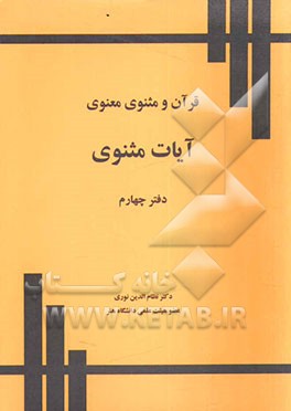 قرآن و مثنوی معنوی: آیات مثنوی