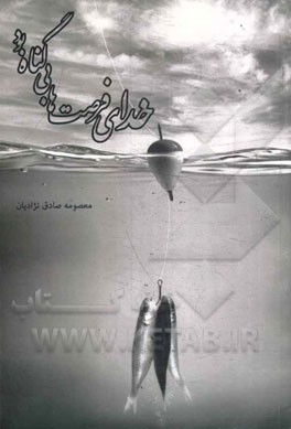 خدای فرصت‌ها بی‌گناه بود