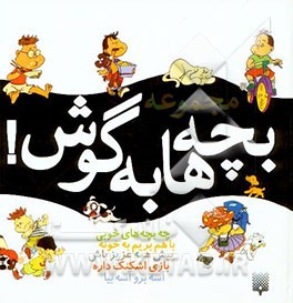 مجموعه بچه‌ها به گوش (5 جلد در 1 مجلد