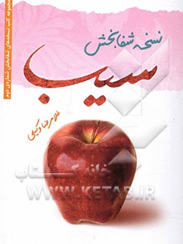 نسخه شفابخش سیب