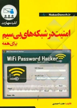 کلید مهارت امنیت در شبکه‌های بی سیم