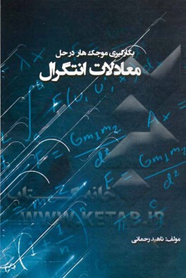 بکارگیری موجک هار در حل معادلات انتگرال