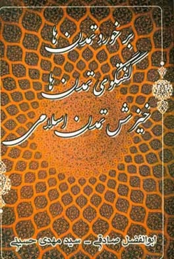 برخورد تمدن‌ها، گفتگوی‌ تمدن‌ها، خیزش تمدن اسلامی