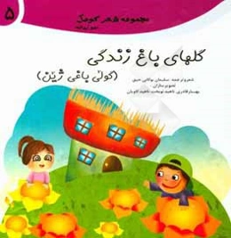 گلهای باغ زندگی، یا، گولی باغی‌ژین (فارسی - کردی)