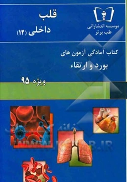 قلب - داخلی (12) ویژه 95