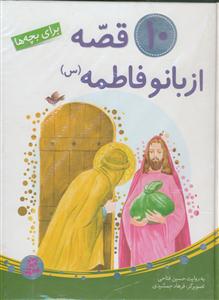 10 قصه از بانو فاطمه (س)