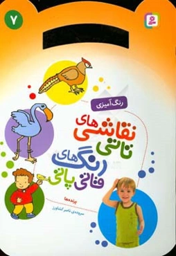 نقاشی‌های تاتی رنگ‌های قاتی‌پاتی: پرنده‌ها