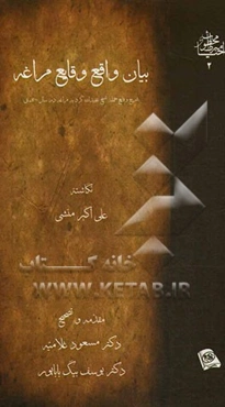 بیان واقع وقایع مراغه (شرح وقایع حمله شیخ عبیدالله کرد به مراغه در سال 1298 ه.ق.)