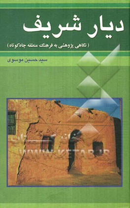دیار شریف (نگاهی پژوهشی به فرهنگ منطقه چاه کوتاه