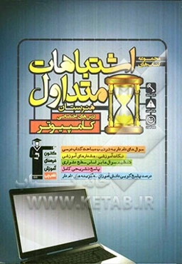 اشتباهات متداول هنرستان: درس‌های اختصاصی کامپیوتر شامل سوالات دام‌دار دروس اختصاصی آزمون‌های هنرستان