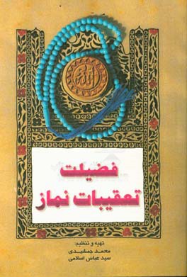 فضیلت تعقیبات نماز