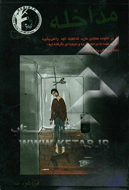 مداخله (Intervention