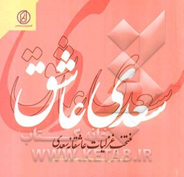 سعدی عاشق: زندگی و گزیده بهترین غزل‌های سعدی