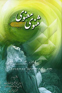 مثنوی معنوی: دفتر چهارم با شرح موجز و فهرست موضوعی