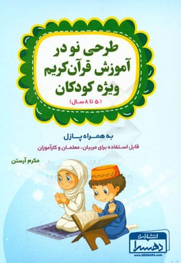 طرحی نو در آموزش قرآن کریم ویژه کودکان (5 تا 8 سال): به همراه پازل قابل استفاده برای مربیان، معلمان و کارآموزان