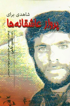 شاهدی برای پرواز عاشقانه‌ها: خاطرات رزمنده‌ی دفاع مقدس، جهانمرد صریحی
