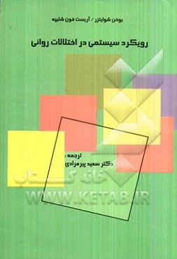 رویکرد سیستمی در اختلالات روانی