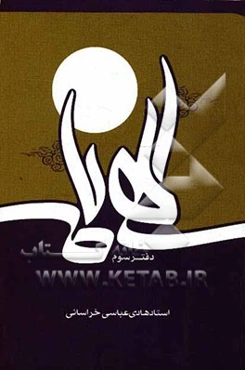 الهی‌نامه: دفتر سوم