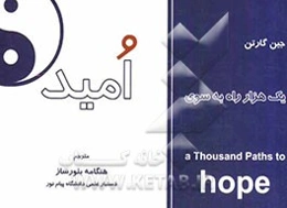 یک هزار راه به سوی امید