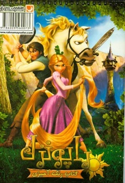 کتاب رنگ‌آمیزی راپونزل